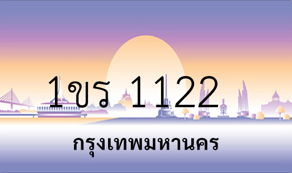 1ขร 1122